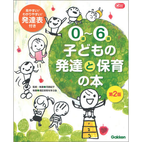 Rakuten - 0歳-6歳　子どもの発達と保育の本　第2版