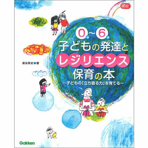 Rakuten - 0歳-6歳　子どもの発達とレジリエンス保育の本