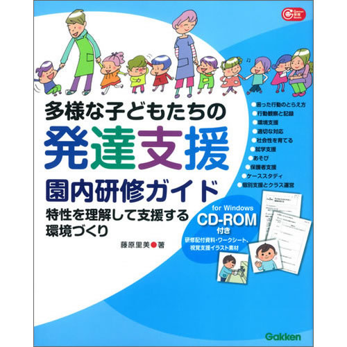 CD‐ROM付き　多様な子どもたちの発達支援　園内研修ガイド