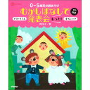 0-5歳児の劇あそびむかしばなしで発表会　もっと！