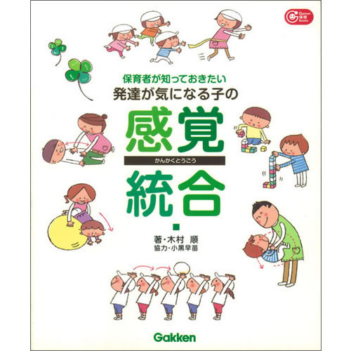 保育者が知っておきたい　発達が気になる子の感覚統合