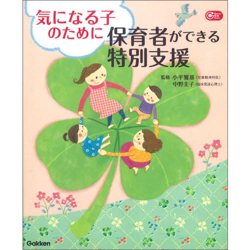 Rakuten - 気になる子のために保育者ができる特別支援