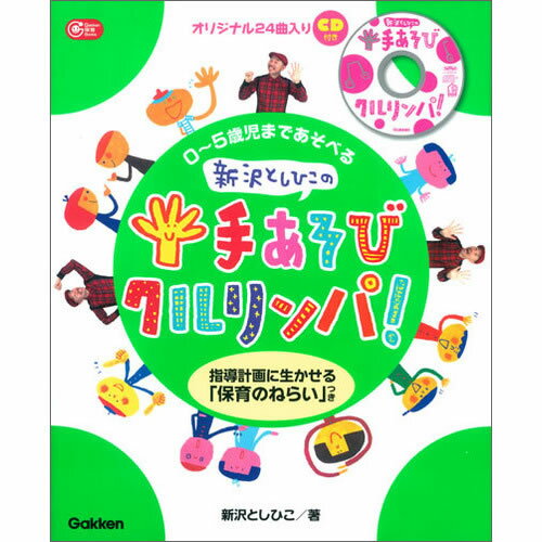 0-5歳児まであそべる　新沢としひこの手あそびクルリンパ　CD付き