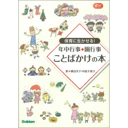 保育に生かせる！年中行事・園行事 ことばかけの本