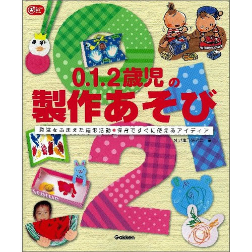 Rakuten - 0．1．2歳児の製作あそび