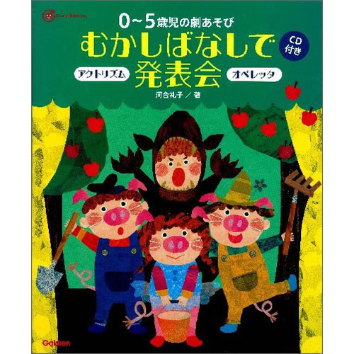 Rakuten - 0-5歳児の劇あそびむかしばなしで発表会