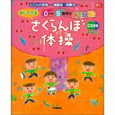 すぐできる0-5歳児のあそび歌 さくらんぼ体操