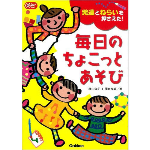 発達とねらいを押さえた！毎日のちょこっとあそび