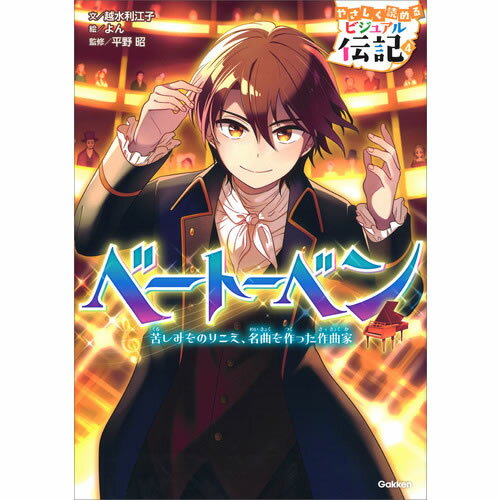 Rakuten - やさしく読める　ビジュアル伝記　ベートーベン