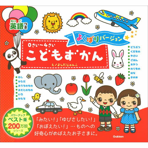 Rakuten - 0さい-4さい　こどもずかん英語つき　よくばりバージョン