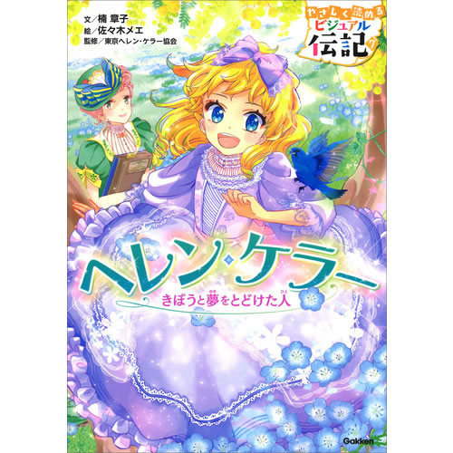 やさしく読める ビジュアル伝記 ヘレン・ケラー