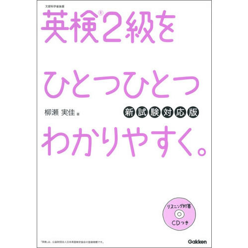 英検2級をひとつひとつわかりやすく。　新試験対応版