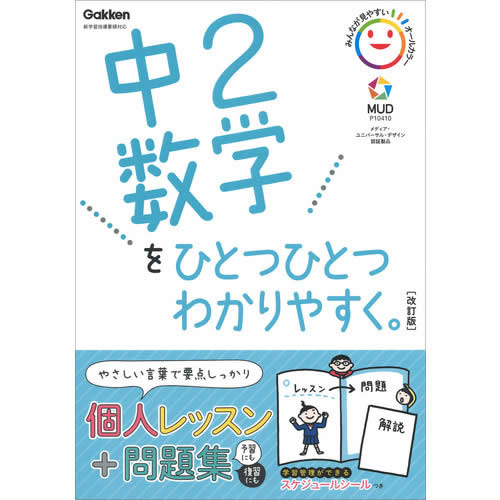 中2数学をひとつひとつわかりやすく。改訂版