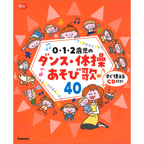 Rakuten - 0・1・2歳児のダンス・体操あそび歌40