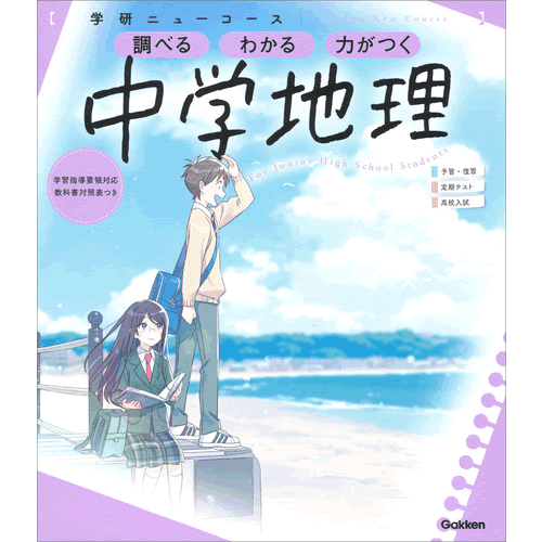 Rakuten - ニューコース参考書　中学地理