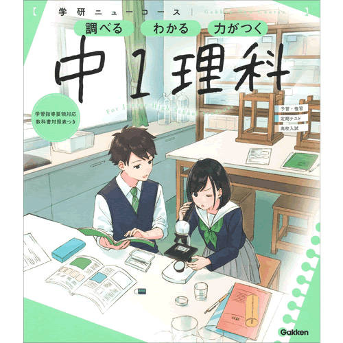 ニューコース参考書　中1理科