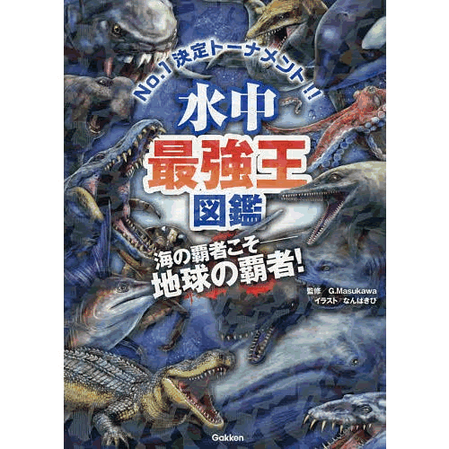 Rakuten - 水中最強王図鑑