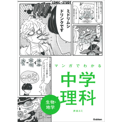 マンガでわかる中学理科 生物・地学