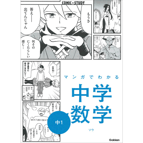 マンガでわかる中学数学　中1のサムネイル