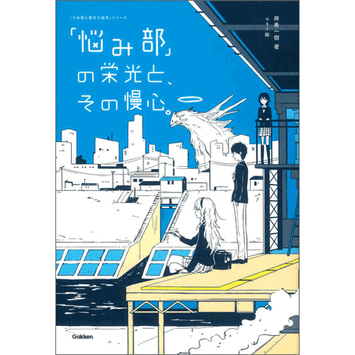 「悩み部」の栄光と、その慢心。