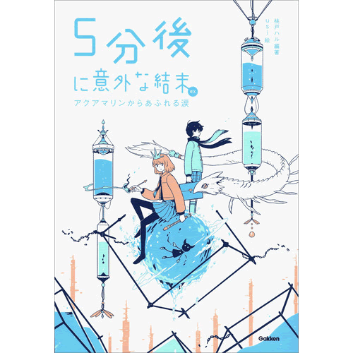 アクアマリンからあふれる涙