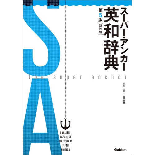 スーパー・アンカー英和辞典　第5版　新装版