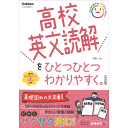 高校英文読解をひとつひとつわかりやすく。改訂版