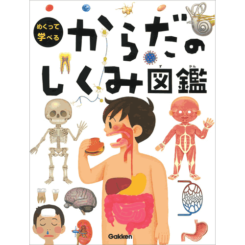 からだのしくみ図鑑のサムネイル