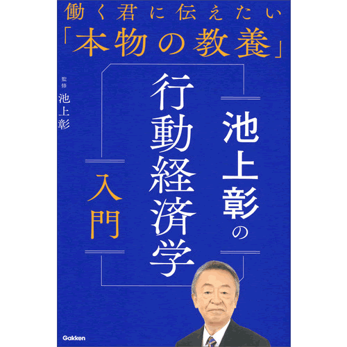 池上彰(監修)  なぜ、人はほぼ当たらない宝くじを買ってしまうのか？　なぜ、1980円の値付けが好まれるのか？　コンビニがおにぎり100円セールを実施する理由とは？　身近な事例を通して、行動経済学の基礎がいっきにわかる！ 【サイズ】46　160ページ 発売日　2022/03/17 【著者プロフィール】 池上彰 1950年長野県生まれ。慶應義塾大学経済学部卒業後、1973年NHK入局。1994年から「週刊こどもニュース」のお父さん役を11年務め、2005年よりフリージャーナリストとして精力的に活動。