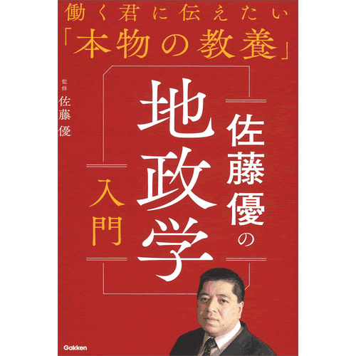 佐藤優の地政学入門のサムネイル