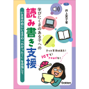 学びにくさのある子への読み書き支援