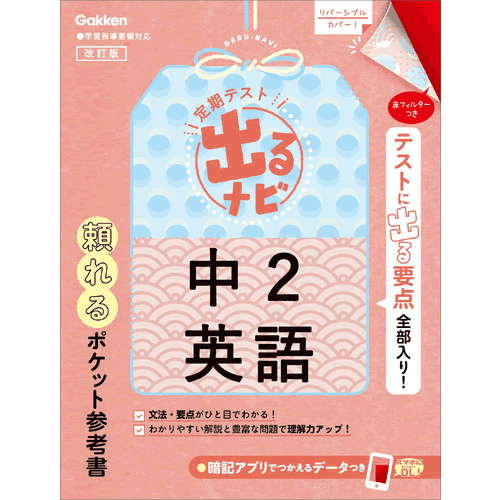 学研プラス(編)  定期テストの要点がわかりやすくとまとまったポケット参考書。いつでもどこでも持ち運べて、忙しさや勉強のタイミングに合わせて使い方は無限大！重要な英単語や例文を豊富に掲載しており、赤フィルターで問題の練習ができます。 【サイズ】148×115　134ページ 発売日　2022/05/12