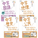 ひとつひとつわかりやすく改訂版 中学(4冊セット)