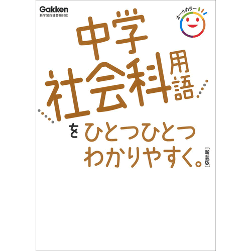 中学社会科用語をひとつひとつわかりやすく。　新装版