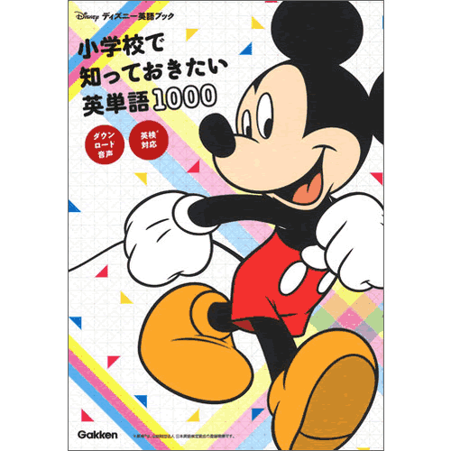 小学校で知っておきたい英単語1000　英検対応
