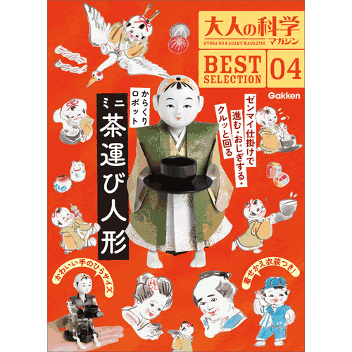 大人の科学マガジン　BESTSELECTION04　からくりロボット　ミニ茶運び人形