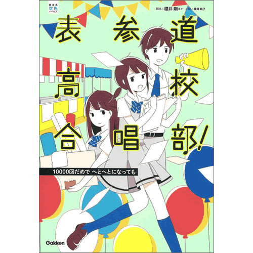 表参道高校合唱部！10000回だめで　へとへとになっても
