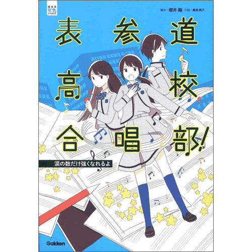 ドラマ『表参道高校合唱部 』DVD全5巻セット 全巻セット｜Yahoo