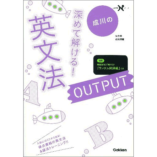 深めて解ける！ 英文法 OUTPUT