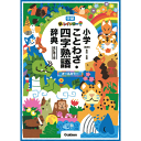 新レインボー小学ことわざ・四字熟語辞典 改訂第2版 (オールカラー)