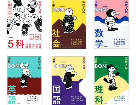 高校入試　合格BON！（6冊）のサムネイル