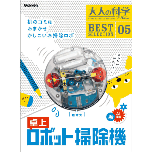 大人の科学マガジン　BESTSELECTION05　卓上ロボット掃除機