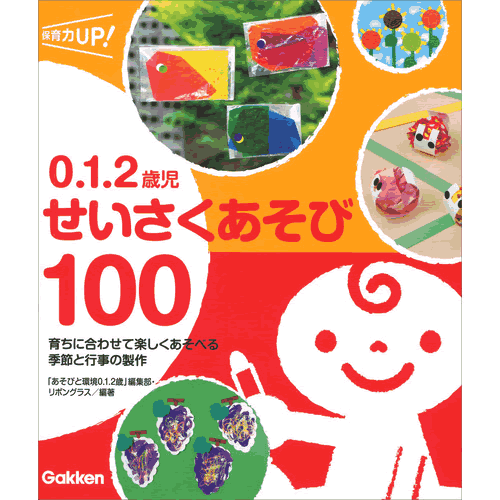 0．1．2歳児　せいさくあそび100
