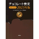 チョコレート検定 公式テキスト 2023年版