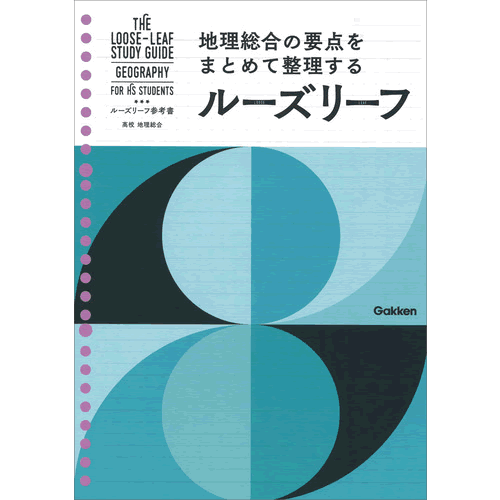 高校　地理総合
