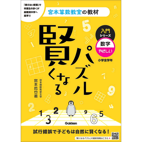 賢くなるパズル　入門シリーズ　数字・やさしい