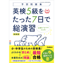 Gakken(編)  英検5級の過去問を徹底分析し，出題形式別の頻出内容のまとめと完全予想した問題で効率よく試験対策ができる。弱点発見模試，7日の総演習，本番直前模試の3ステップ方式で合格力が身につく。音声はCDと音声再生アプリに収録。 【サイズ】B5　124ページ 発売日　2023/03/22