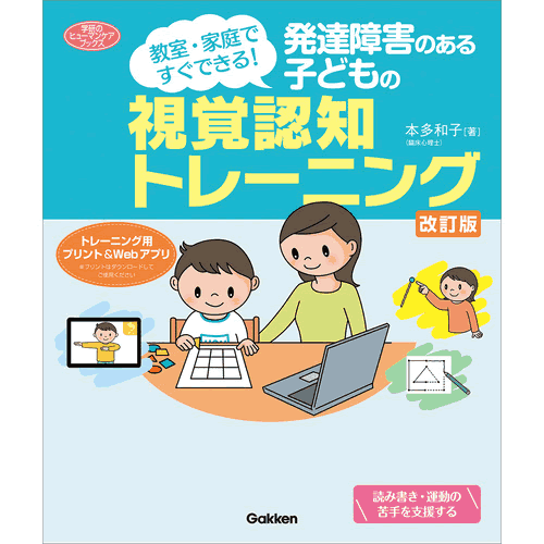 発達障害のある子どもの視覚認知トレーニング　改訂版のサムネイル