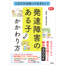 これだけは知っておきたい！発達障害のある子とのかかわり方