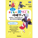 マンガでわかる子どもの困りごと攻略ブック